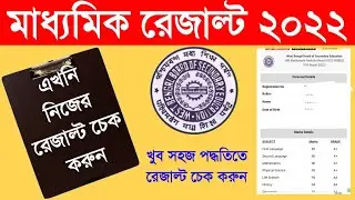MP Results 2022 | Madhyamik Result 2022 | indiaresults.com | WB Madhyamik Results 2022 | Sujoy Tv
