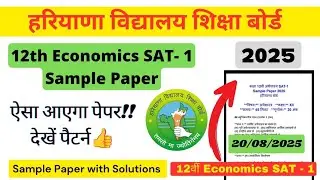 20/08/2025 🔥Class 12th Economics SAT 1 Sample Paper 2025!! Solved Sample Paper 👍