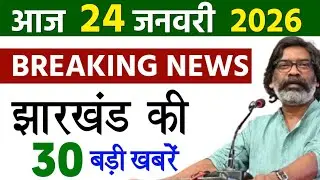 आज 26 जनवरी 2026 झारखण्ड की ताजा खबर l Today Jharkhand News l Jharkhand Breaking News