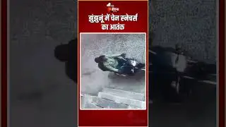 Chain Snatching: झुंझुनूं में चेन स्नेचर्स का आतंक | Jhunjhunu | Rajasthan News | CCTV