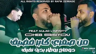 Cheb Sisiyou | Men Soghri kaber Fe Di9  دوماج روطار بديت نفيق| Feat MAJID L'INFINITY LIVE2026