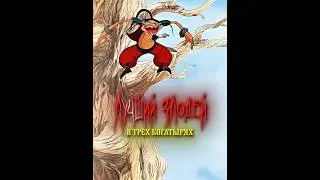 Лучший злодей в трёх богатырях (Три богатыря Edit)