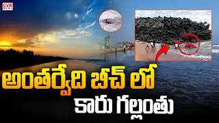 న్యూయర్ వేళ అంతర్వేది బీచ్ లో విషాదం| Shocking Incident in Antarvedi beach | CVR News