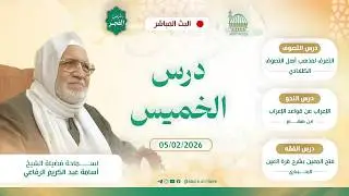 درس فجر يوم الخميس |05/02/2026| فضيلة الشيخ أسامة الرفاعي