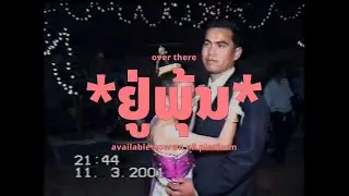 ຢູ່ພຸ້ນ (over there) | uknowhatimean