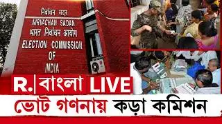 West Bengal Assembly Election 2026 LIVE | আসন্ন বিধানসভা ভোটের গণনা নিয়ে কড়াকড়ি কমিশনের | EC News
