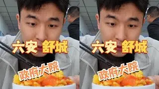 你有在人民政府大院里面吃过饭吗？你见过随意进出的人民政府吗？还有免费的停车位。 #舒城政府大院 #美食推荐 #快餐 #舒城美食#挑战一个人吃遍全国