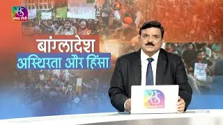 Mudda Aapka: बांग्लादेश : अस्थिरता और हिंसा | 26 December, 2025