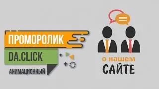 Анимационный ролик на заказ. Доставка и оплата в da.click
