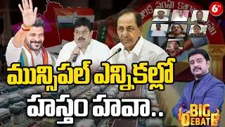 మున్సిపల్ ఎన్నికల్లో హస్తం హవా| BIG DEBATE | Telangana Municipal Election Results 2026 Update@6TV​