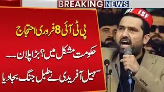 PTI 8th Feb Protest | Suhail Afridi's Big Plan Revealed! | Govt in Big Trouble? | Breaking News