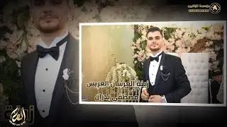 افراح آل بدران // حفل زفاف العريس مصطفى بدران // الفنان جميل جنيد // الجزء(1) //  2023/9/28