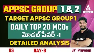 TARGET APPSC GROUP 1 | DAILY TOP 20 MCQs MODEL PAPER 1 | DAY-6 | ADDA247 Telugu