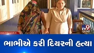 Surat: Woman killed brother-in-law over love affair, arrested | TV9News