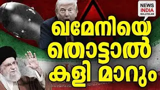 ട്രംപിന് മുന്നറിയിപ്പ് I world news update I NEWS INDIA MALAYALAM