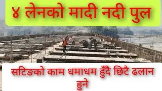 ४ लेनकाे मादीनदी पुलकाे सटिङकाे काम धमाधम हुँदै ।
