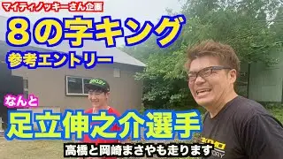 ８の字キング参考エントリー　なんと足立伸之介選手登場！
