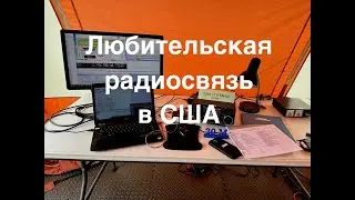Любительская радиосвязь в США