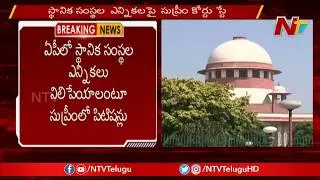 Break To Local Body Elections In AP , SC Stay On AP Local Body Elections | NTV