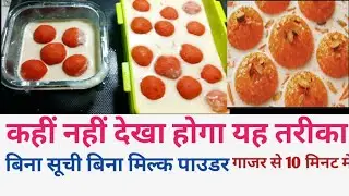 गाजर हलवा खाकर बोर हो गए हो तो 10 मिनट में बनने वाली गाजर से एक बार खा लिए तो स्वाद भूल नहीं पाओगे।
