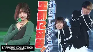 ヒカルさんと2回目のランウェイ＆伊藤園ステージ！【SAPPORO COLLECTION 2023 SPRING/SUMMER】