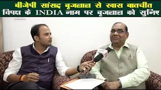 Exclusive Interview:BJP के MP Brijlal ने अपराधियों पर नकेल कसने का सबसे सटीक तरीका बताया।NBC BHARAT