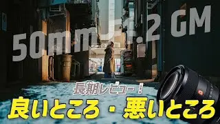 50mm F1.2 GMレンズを4年間使った正直な感想【ソニー Eマウント】