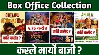 Laaj Sharanam 35th Day, Hostel 3 26th Day, OutLaw & Anjila 20th Day Box Office collection,