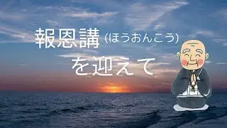 報恩講を迎えて　恩師の声を聞く住職の法話シリーズ #法話　#浄土真宗本願寺派 #親鸞聖人