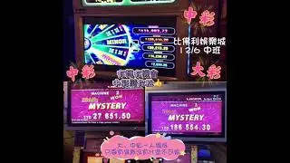 EGT大彩拉下~186554點!中彩~27651點! 老子有錢也來湊熱鬧拉中彩~14236點! 天天滿座高輪槓~