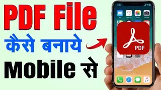 PDF kaise banaye | Mobile se pdf file kaise banaye | How to create a PDF file on mobile | #PDF