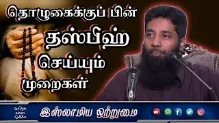 தொழுகைக்குப் பின் தஸ்பீஹ் செய்யும் முறைகள்_ᴴᴰ┇Mujahid Bin Razeen┇ Islamiya Otrumai┇