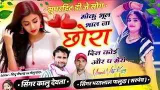 Dj superstar Song || मौकु भूल भाल जा छोरा दिल कोई और प मेरो|| singer Bharat Lal palunda kr devta #dj