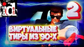 ВИРТУАЛЬНЫЕ ТИРЫ ДЛЯ ПК ИЗ 90-Х - 2 | 1994 - 1997