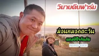 วันนี้มาแคมป์ปิ้งที่ ม่อนหมอกตะวัน พบพระ ครับ ชมพระอาทิตย์ขึ้นสัมผัสอากาศหนาวยามเช้า|วิมานดินฟาร์ม 