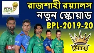 Bangabandhu BPL 2019-20 | Rajshahi Royals Final Squad | Rajshahi Royals Players List 2020.