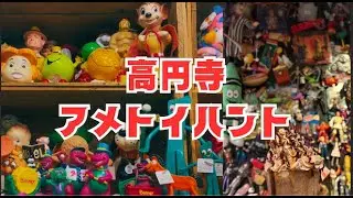 【アメトイ】高円寺でアメトイハント!! 『デイリーシップ』さんの品揃えに感動！ずっと行ってみたかったカフェ『nope』にも！ 【東京トイハント旅④】
