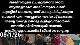 Mazha thorum munpe#08/1/26 | വൈഗയുടെ ആങ്ങളമാരെ കൊണ്ട് അലീനയുടെ കാലുപിടിച്ച് ബാലൻ എന്ന അച്ഛൻ