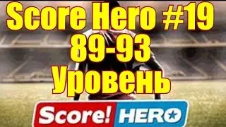 Score! Hero #19 89-93 Уровень