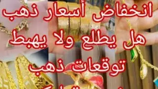 انخفاض أسعار ذهب اليوم 2 فيفري 🔴🔴 وينتا تشري ذهب وقت شراء و اليوم 🔥 باش تربحي فيه 🔥 نبيع ولا نشري