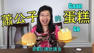 蛋糕 - Daan Go Cake Lab - 我愛蛋糕  I love Daan Go - 肥C拉阿May講飲講食 (字幕 / Caption)