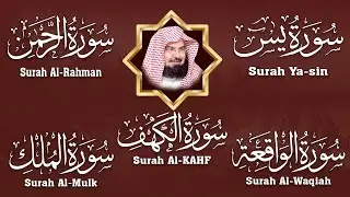 سورة يس + الواقعة + الرحمن + الملك + الكهف للرزق والشفاء العاجل باذن الله💚 عبد الرحمن السديس