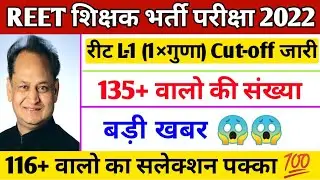 Reet Final Cut-off 2021 | reet level 1 Cut off 2021 | reet latest news 2022