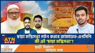 ছায়া মন্ত্রিসভা গঠন করবে জামায়েত-এনসিপি, কী এই &lsquo;ছায়া মন্ত্রিসভা&rsquo;? | Shadow Cabinet | NCP-Jamaat