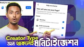 Facebook Monetization পেতে হলে Page Type অবশ্যই Creator করতে হবে 🔥 | Facebook Creator Mode Explained