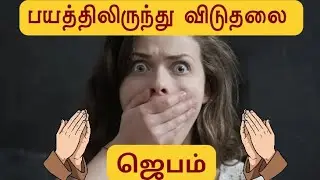 பயத்திலிருந்து விடுதலை || ஜெபம் #prayer #prayerforvictory #prayerforfear #overcomefear