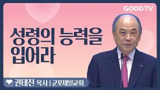성령의 능력을 입어라 | 사도행전 1:6~14 | 군포제일교회 권태진 목사 설교