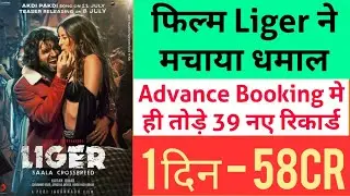 जानिए कितनी कमाई कर रही है फिल्म Liger । #Shorts । Liger Movie Review In Hindi । Liger Box Office Co