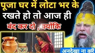 पूजा घर में लोटे में पानी भर के रखते हो, तो आज ही बंद कर दो नही तो ! Premanand ji Maharaj #premanand