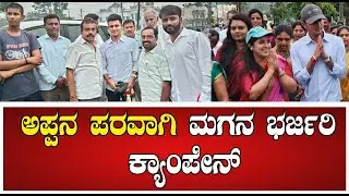 DK Shivakumar Son |  ಅಪ್ಪನ ಪರವಾಗಿ ಮಗನ ಭರ್ಜರಿ ಕ್ಯಾಂಪೇನ್ #congress #campaign